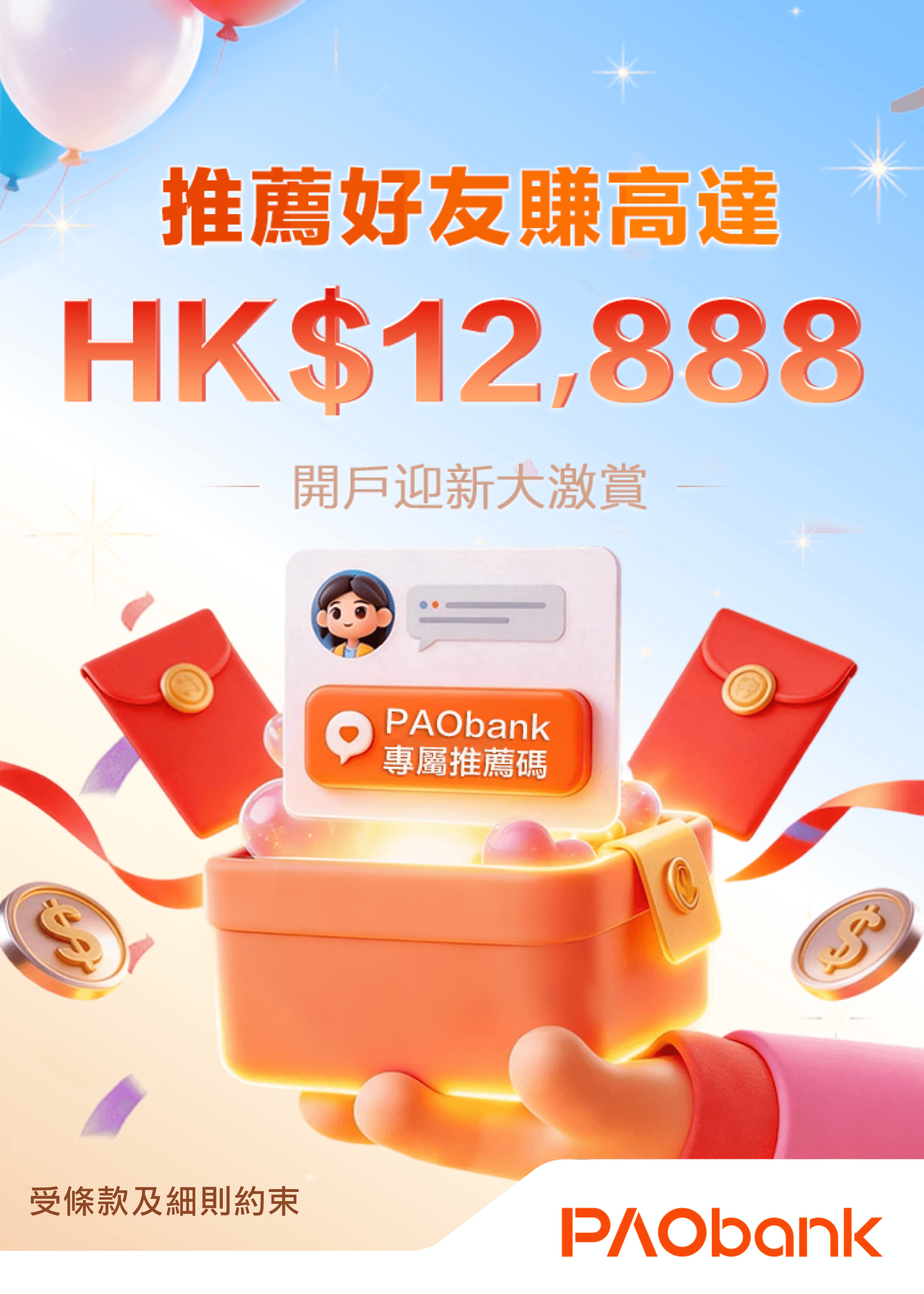 開戶迎新大激賞